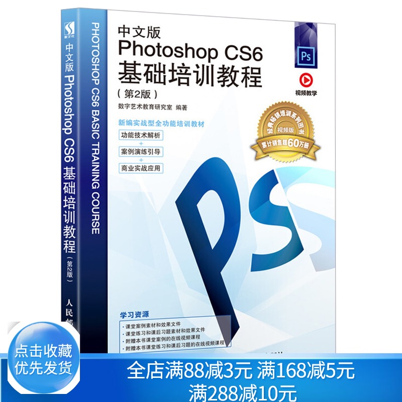 现货 中文版Photoshop CS6基础培训教程 第2版 ps淘宝美工修图手册图片后期处理书PS书从入门到通 ps自学教程平面设计书籍
