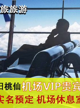 沈阳桃仙国际机场头等舱VIP候机室 贵宾厅休息室CIP快速通道VIP卡