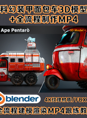 Blender科幻越野面包车摩托雷达卫星装甲车3D模型+3D建模渲染教程