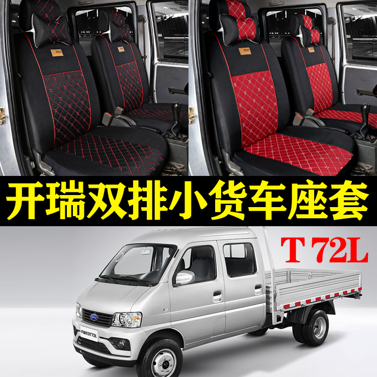 新款开瑞优劲座套T72L双排小卡T70L单排小货车奇瑞汽车全包座椅套
