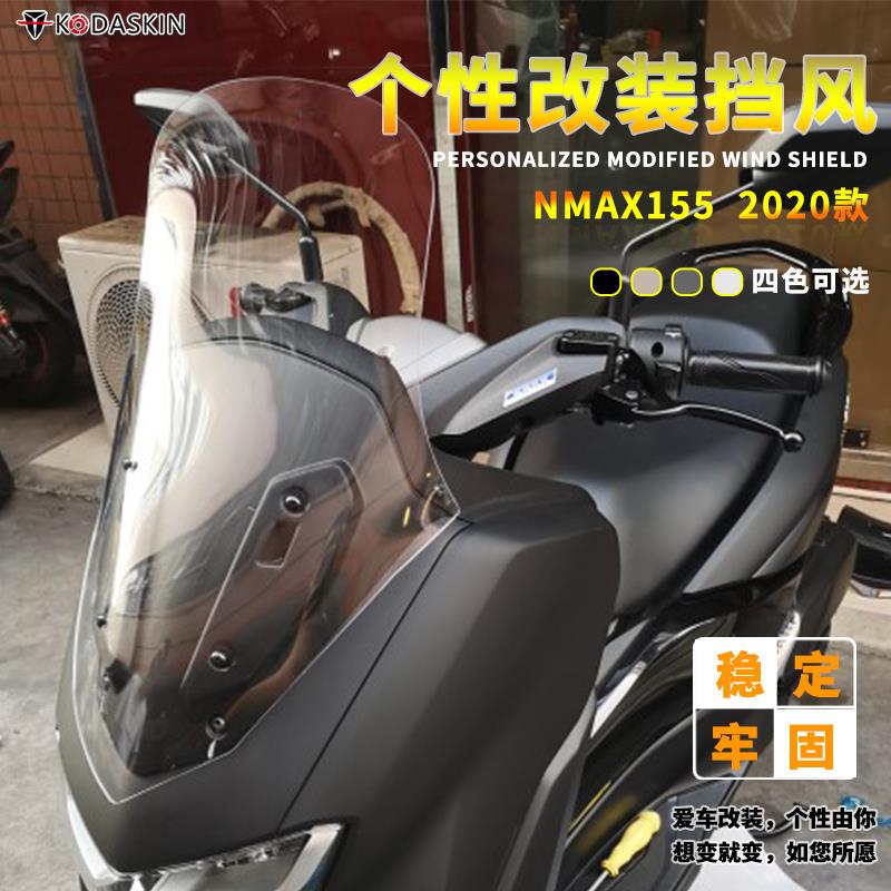 适用雅马哈踏板摩托车NMAX155 改装加高风挡 挡风玻璃风镜20款