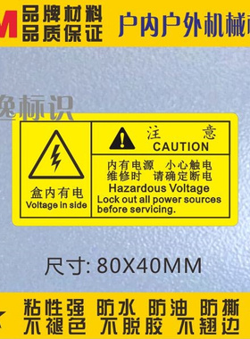 。有电危险3M警示电压标贴中英文安全标识警告标志内有电源小心触