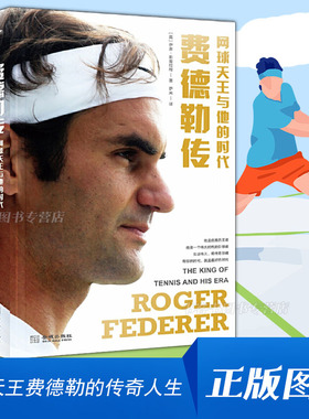 网球天王与他的时代 费德勒传 网球体育明星自传记书籍 传奇的球星罗杰·费德勒传动人心魄的成长故事网球生涯 网球迷喜欢看的作品