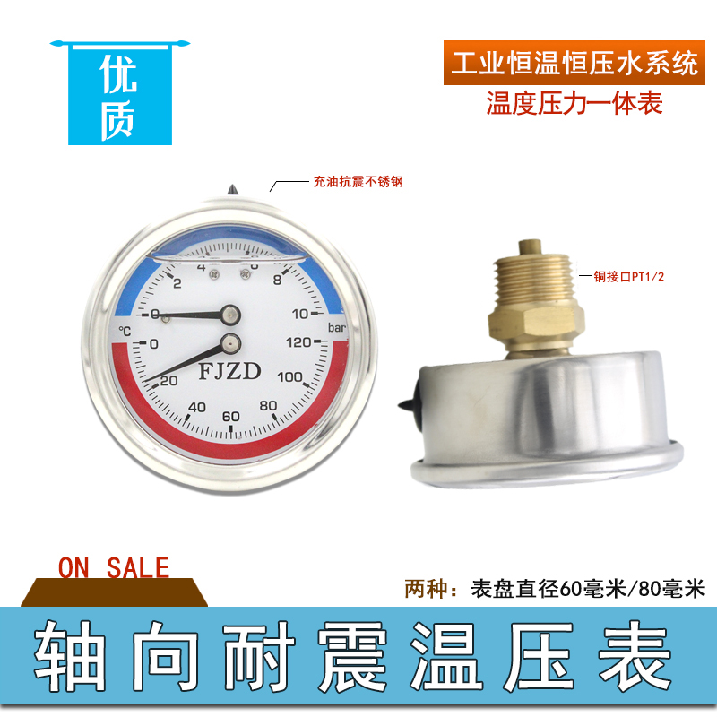 促销耐震温度压力一体表10BAR恒温恒压水系统管道80℃外壳不锈钢