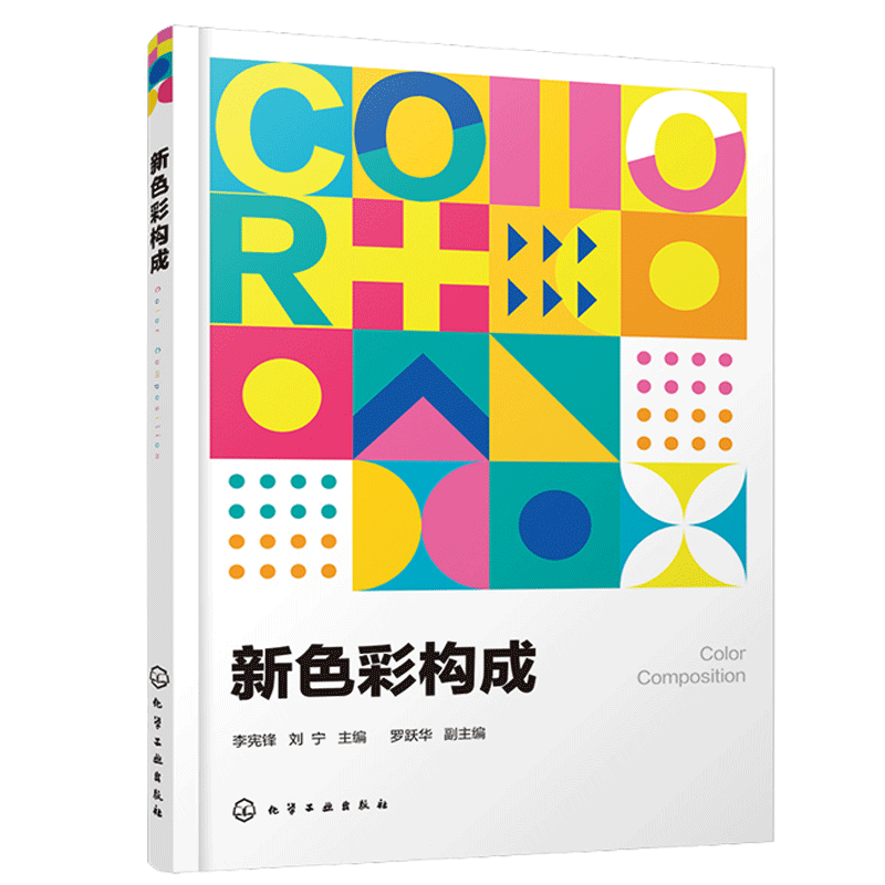 新色彩构成 李宪锋 平面色彩设计 色彩构成的基本概念 色彩构成知识点 基本原理以及应用技巧 艺术设计色彩构成的原理及应用书