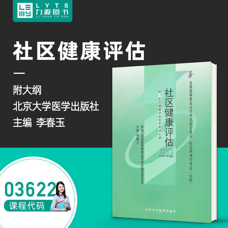 自考教材03622社区健康评估2007年版附大纲李春玉北京大学医学出版社03622力源图书