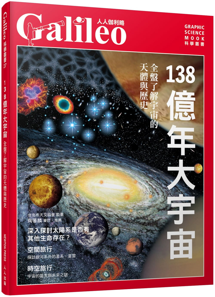 现货 138亿年大宇宙：全盘了解宇宙的天体与历史 人人伽利略27 21 日本Newton Press  人人出版 进口原版
