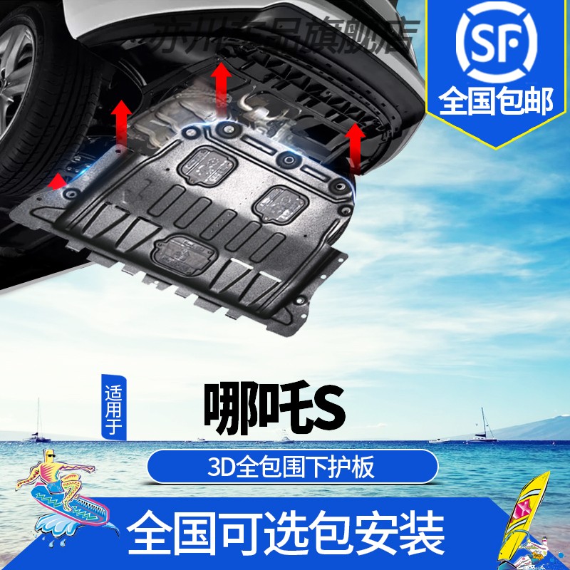 哪吒S发动机下护板改装专用电池电机增程式底盘装甲护板合众汽车