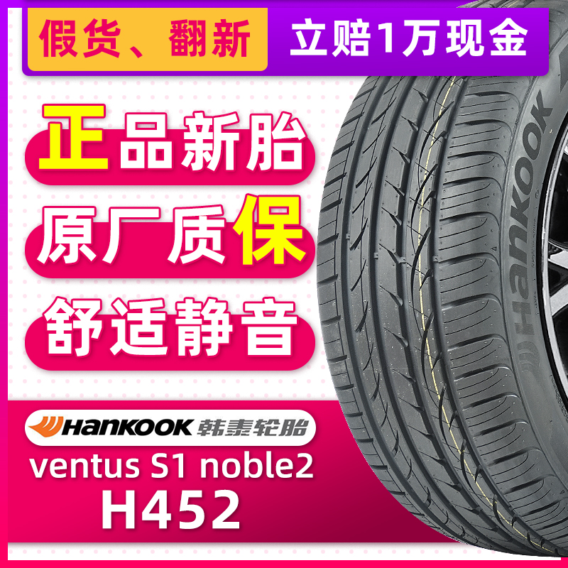 全新韩泰轮胎205/65R16 95V H452适配起亚K5马自达8天籁幻速Six25