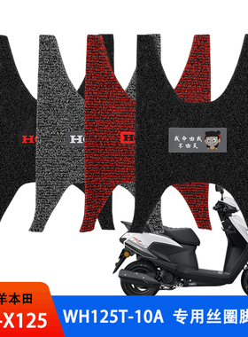 适用  新款五羊本田NB-X125踏板摩托车改装丝圈脚踏垫WH125T-10A