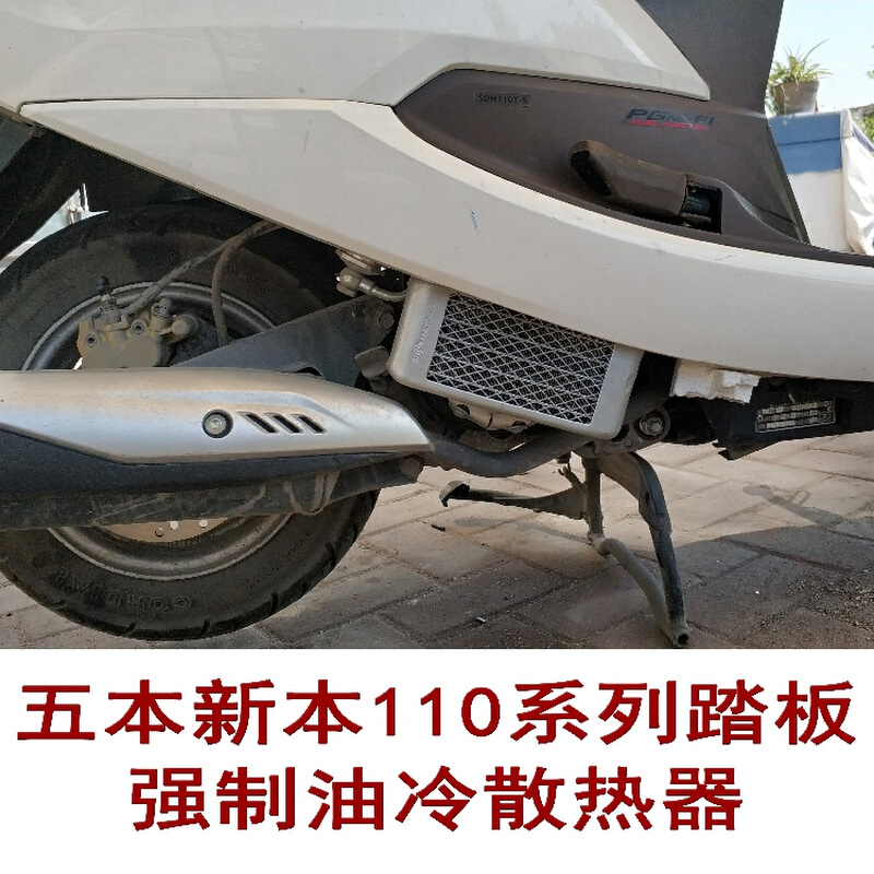 五本新本110踏板发动机摩托车光阳改装机油冷却器散热器