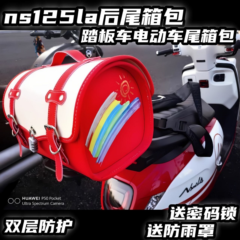 适用本田ns125la九号维多利亚比亚乔尾箱踏板摩托电动车后尾箱包