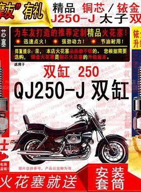 适用铜芯/铱金火花塞适用钱江凯威QJ250-J太子双缸巡航者摩托车