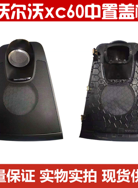 沃尔沃18-20款XC60雷神宝华中置喇叭盖板音响网罩改装音响盖板