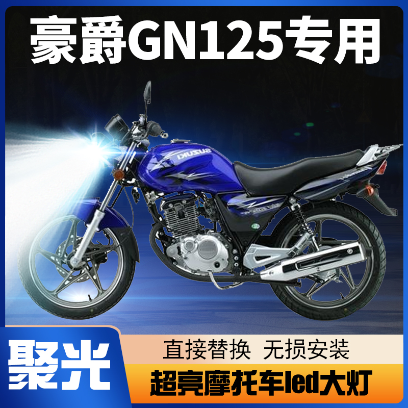 适用豪爵GN125铃木摩托车LED大灯改装配件透镜远近光一体强光灯泡