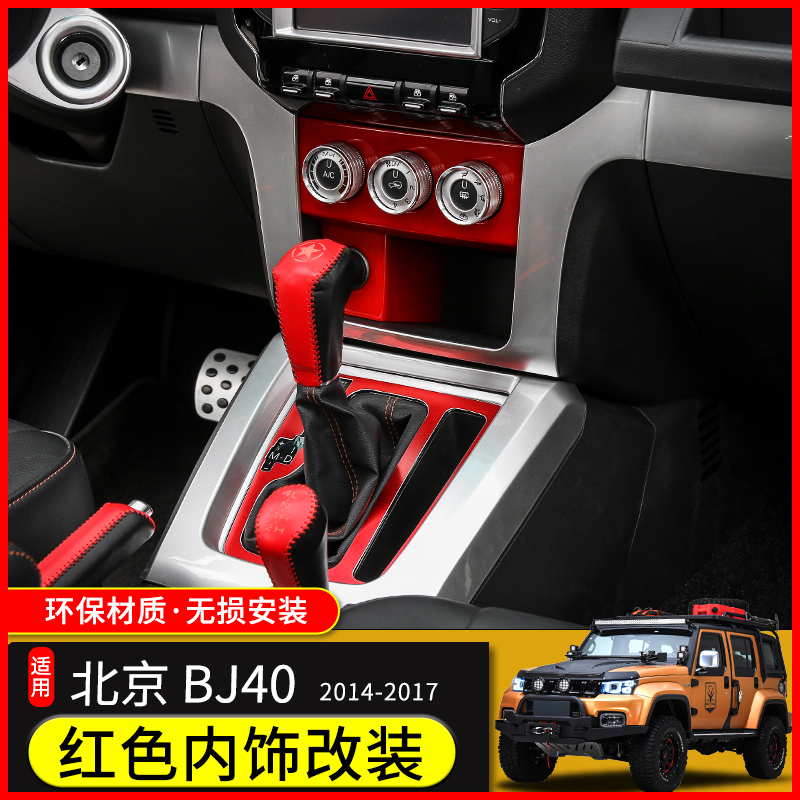 热销适用于北京BJ40L内饰改装北汽BJ40L中控台仪表盘全套红色装饰