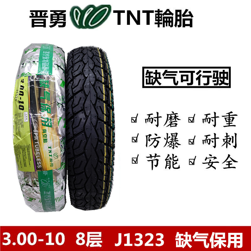 晋勇TNT轮胎3.00-10摩托车助力车外胎14*3.2立马电动车防爆真空胎