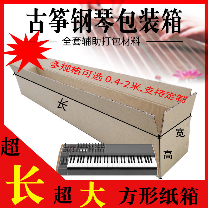古筝61键电子钢琴打包装快递箱运输乐器邮寄收纳箱外观纸箱子纸盒