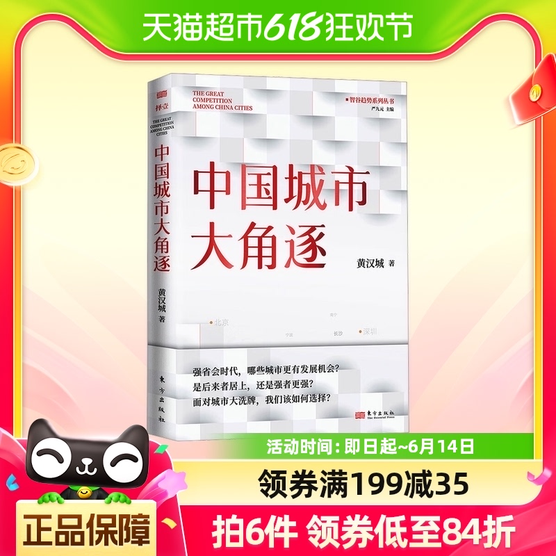 包邮 中国城市大角逐 黄汉城 著 扫描省会城市的经济社会科学书籍