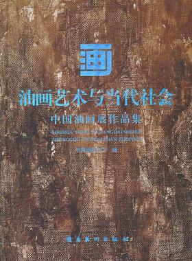 油画艺术与当代社会:中国油画展作品集中国油画学会 油画作品集中国现代艺术书籍