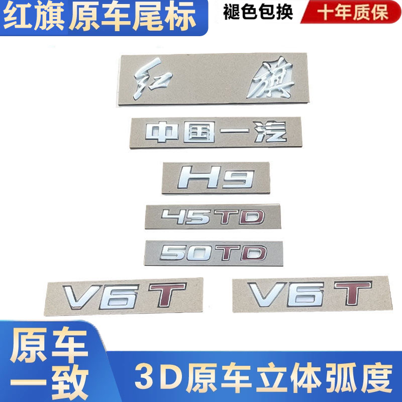 一汽红旗H9原厂字标45TD标50TD排量标V6T叶子板标改高配车标专用
