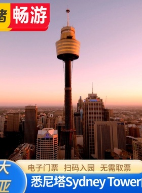[悉尼塔-门票]澳大利亚悉尼塔Sydney Tower电子门票