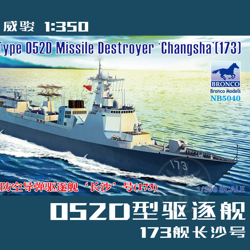 威骏 1:350 中国052D型导弹驱逐舰 173舰长沙号 NB.5040 拼装模型
