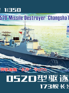 威骏 1:350 中国052D型导弹驱逐舰 173舰长沙号 NB.5040 拼装模型