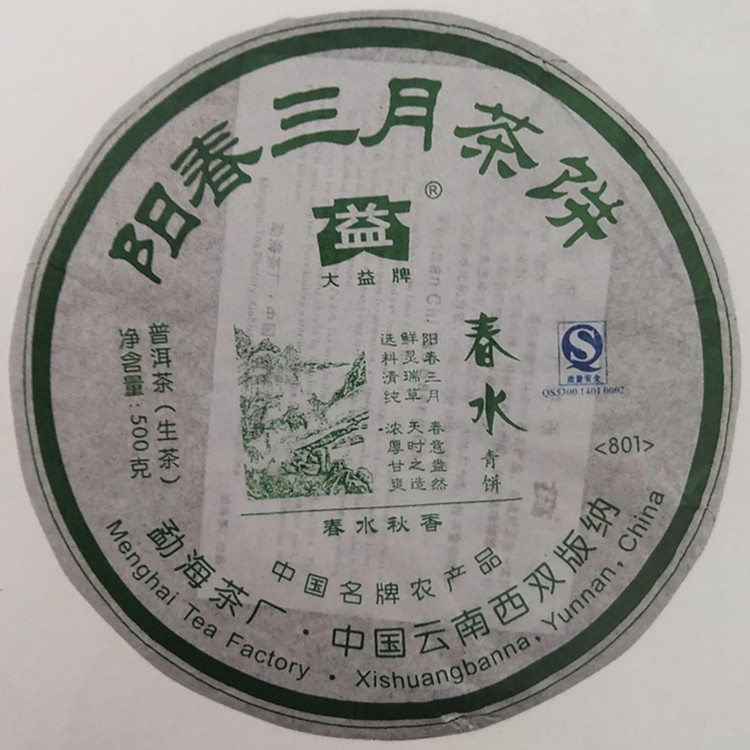 回收大益普洱茶2008年801阳春三月生茶七子饼茶勐海茶厂