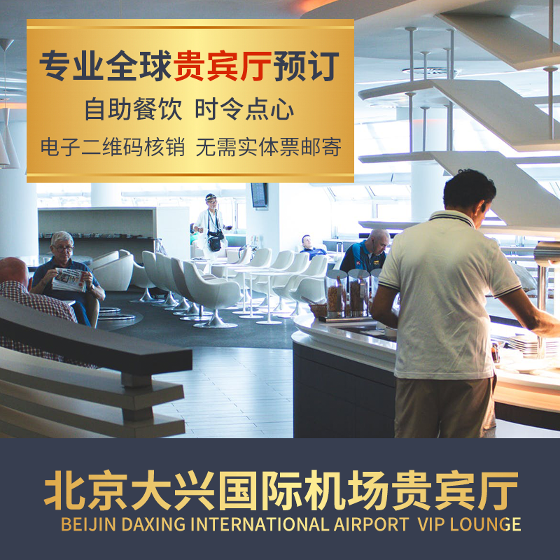 PKX北京大兴国际机场休息室头等舱vip贵宾厅休息厅候机转机休息