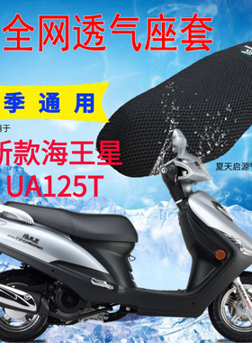 适用于豪爵国四电喷海王星UA125T-E踏板摩托车坐垫套皮革网状座套