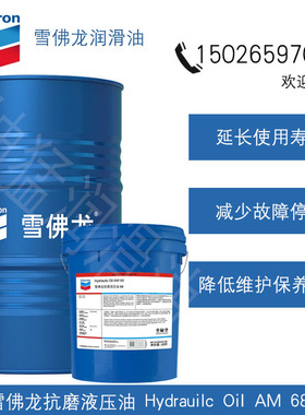 供应 雪佛龙抗磨液压油 Hydraulic Oil AW 68 200L质量保证