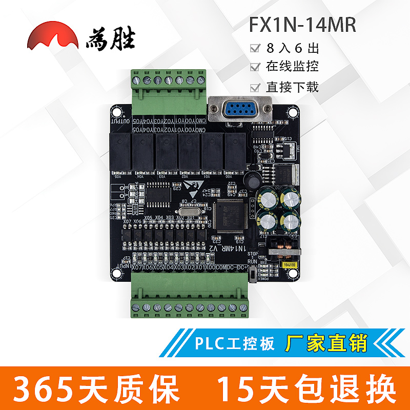为胜PLC工控板 国产 FX1N-14MR 板式PLC 控制器 在线下载断电保存