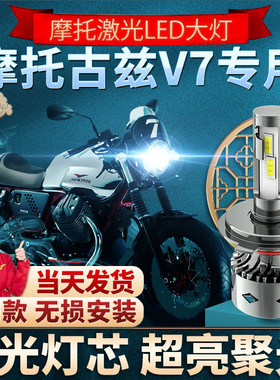 摩托古兹V7二代摩托车LED透镜大灯改装配件远光近光一体灯泡强光