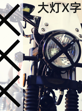 摩托车装饰车身贴复古大灯贴x字形6寸圆灯贴划痕遮挡个性条形贴花
