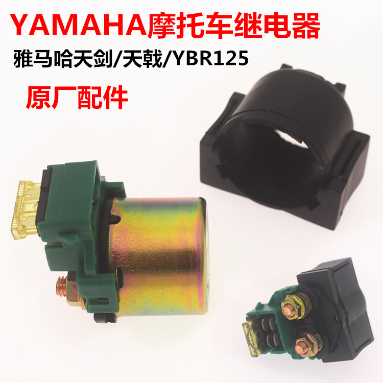 摩托车配件 YAMAHA天剑/天戟/YBR125继电器 雅马哈继电器原厂配件