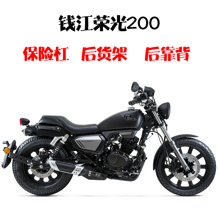 QJ200-2H钱江凯威荣光200摩托车保险杠防摔杠后靠背货架荣光202