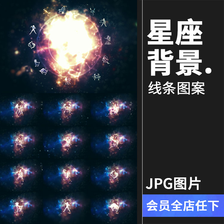 神秘12星座符号神秘标志宇宙星盘线条星空图JPG高清图片背景素材