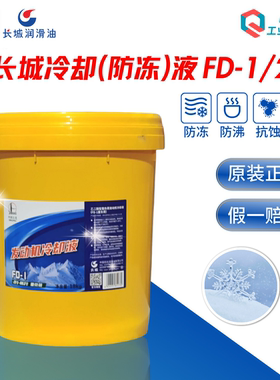 长城防冻液FD-1 2多效防冻液乙二醇重负荷发动机冷却液9kg/18kg塑