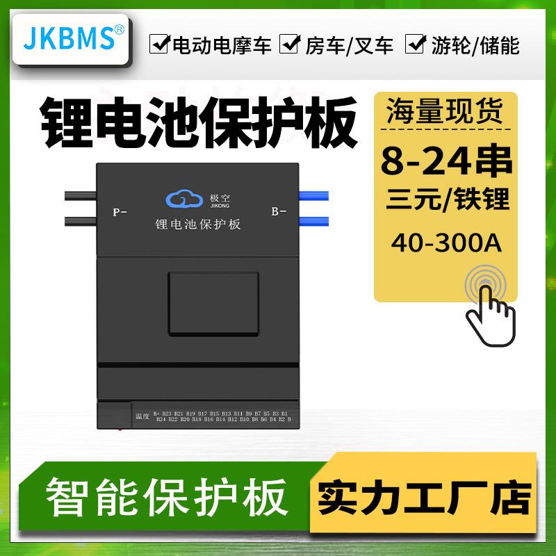 JKBMS极空锂电池保护板8-20串1A150A电动摩托车 24V/60V现货