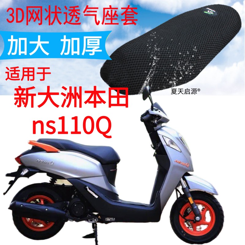 适用新大洲本田ns110Q踏板摩托车坐垫套加厚网状防晒四季通用座套
