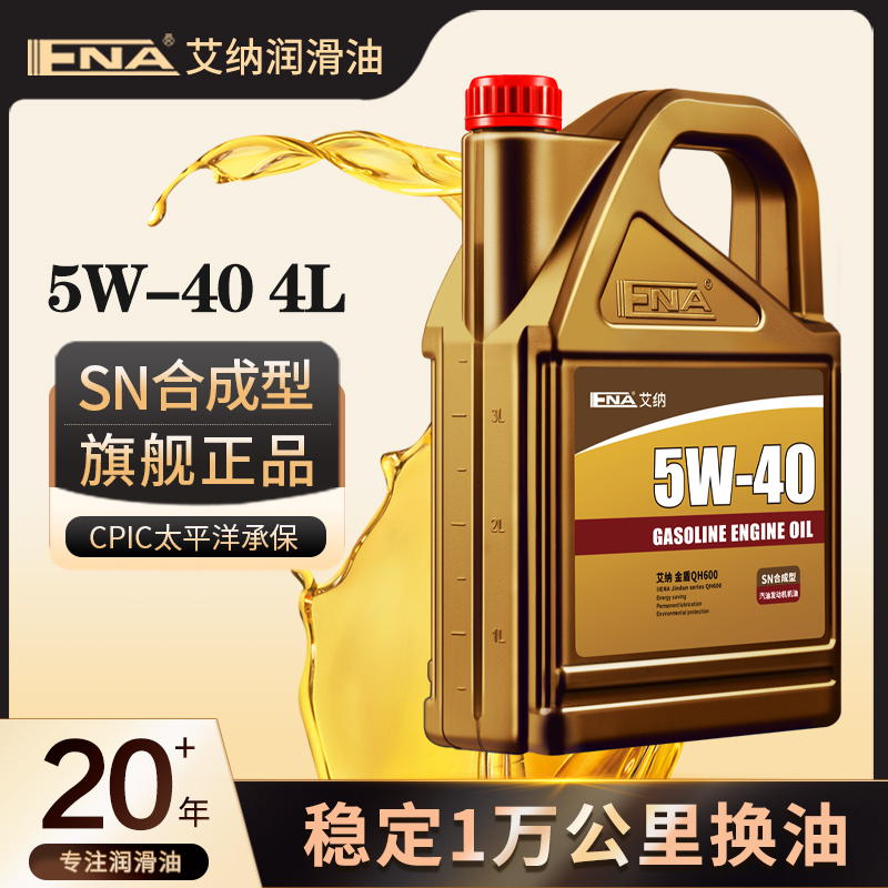 艾纳5W-40合成型机油正品汽车保养机油半合成汽油发动机润滑油4L