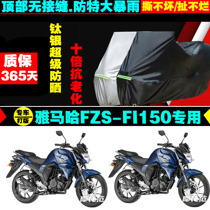 雅马哈FZSFI150摩托车专用防雨水防晒加厚遮阳防尘车衣车罩套