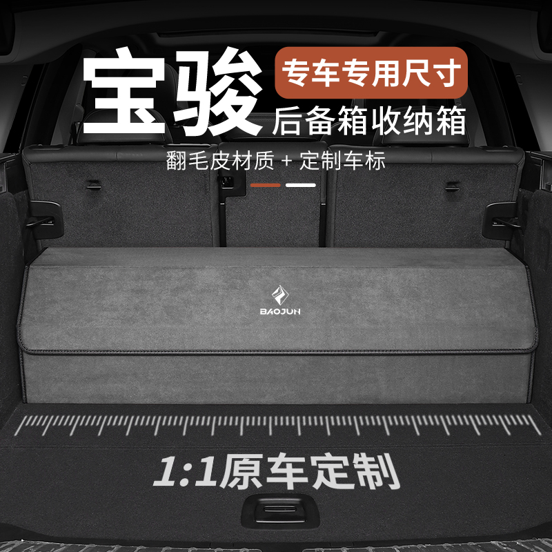 宝骏RS5 RM5 RC6 RC5 RS3内饰车载专用后备箱储物箱收纳箱置物盒