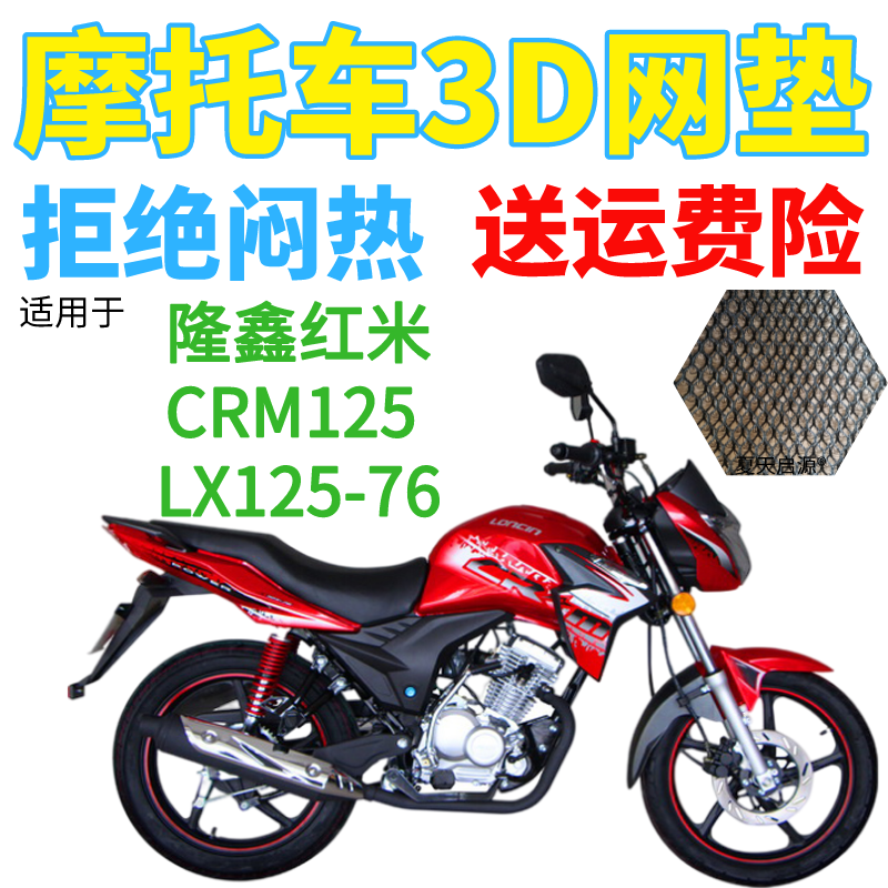 适用隆鑫红米CRM125LX125-76摩托车座套包邮加厚3D网状防晒坐垫套