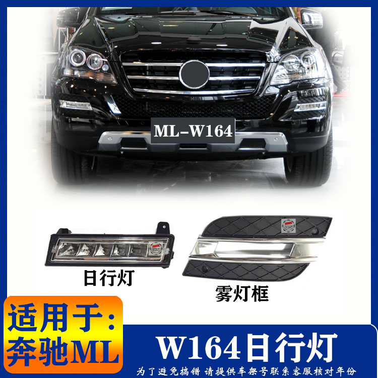 奔驰ML级W164ML350ML550ML45日行灯 雾灯框 罩 电镀 亮条改装改款