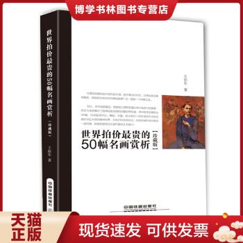 正版现货9787113200428世界拍价最贵的50幅名画赏析(珍藏版)  王欣东  中国铁道出版社