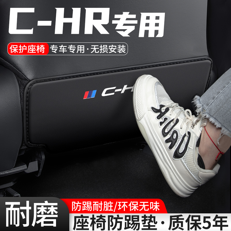 适用于丰田C-HR汽车座椅防踢垫CHR车内椅背防护改装后排装饰用品