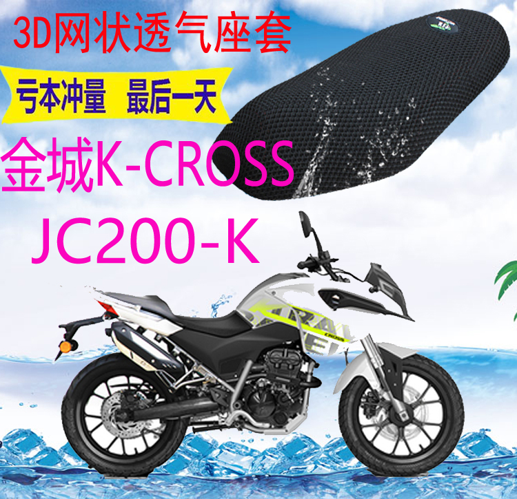 适用金城K-CROSS JC200-K拉力车摩托车座套加厚3D网状防晒坐垫套