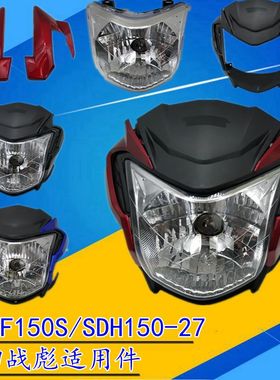 适用新大洲本田摩托车CBF150S国四战彪SDH150-27前大灯玻璃壳头罩